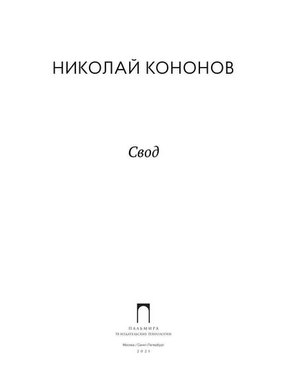 Свод: стихотворения