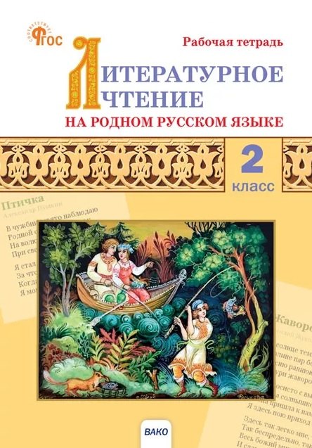 РТ Литературное чтение на родном русском языке: рабочая тетрадь 2 кл. к УМК Александровой.НОВЫЙ ФГОС