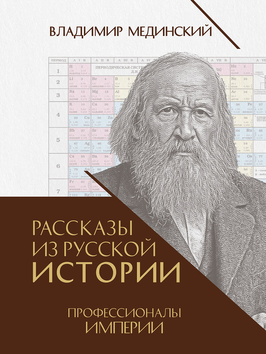 Рассказы из русской истории. Профессионалы Империи. Книга седьмая.-М.:Проспект,2026.