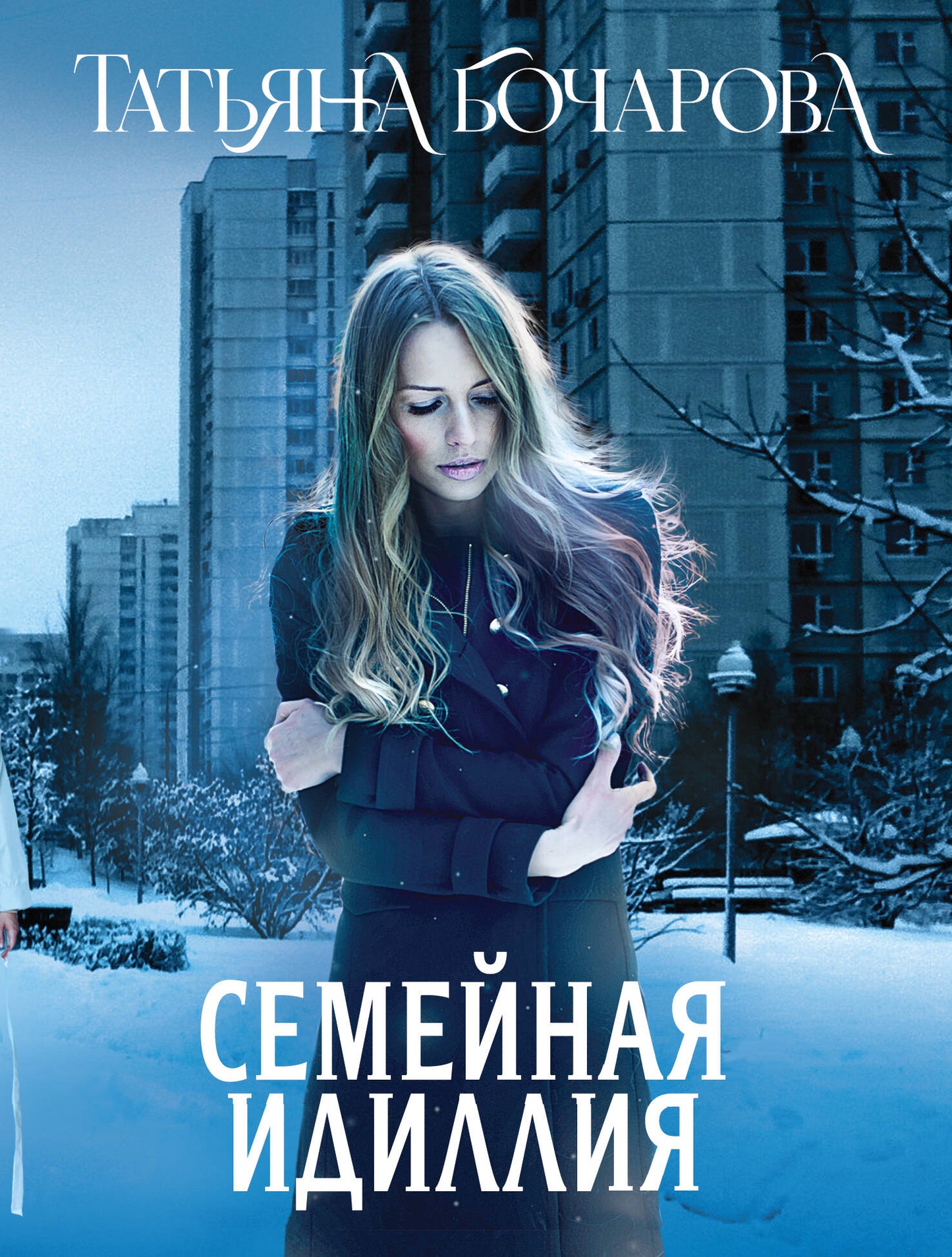 Семейная идиллия