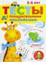 Тесты с поощрительными наклейками 5-6 лет