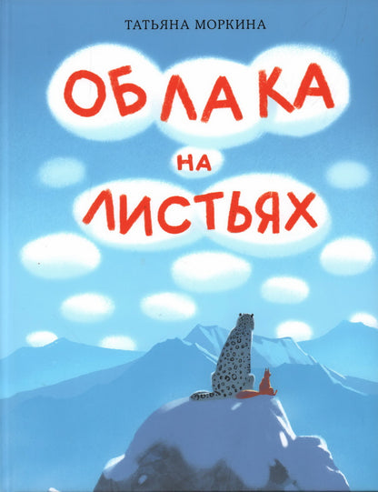 Облака на листьях : [сказка] / Т. В. Моркина ; ил. Маши Шебеко. — М. : Нигма, 2024. — 24 с. : ил.