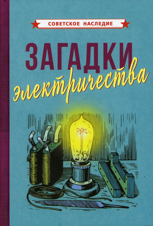 Загадки электричества (1926)