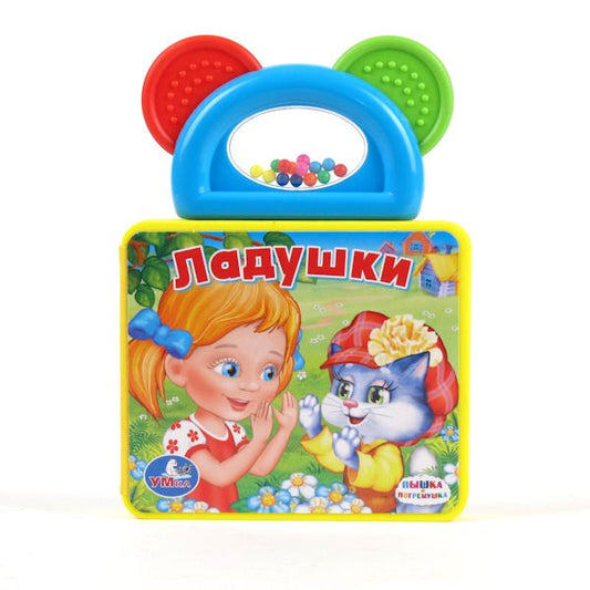 «УМКА». ЛАДУШКИ. КНИЖКА-ПЫШКА (ЕВА) С ПОГРЕМУШКОЙ-ПРОРЕЗЫВАТЕЛЕМ. ФОРМАТ: 123 Х106ММ в кор.40шт