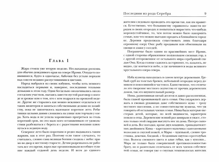 Последняя из Рода Серебра