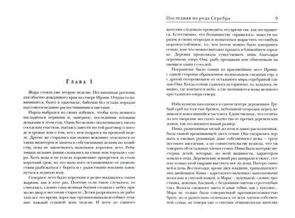 Последняя из Рода Серебра