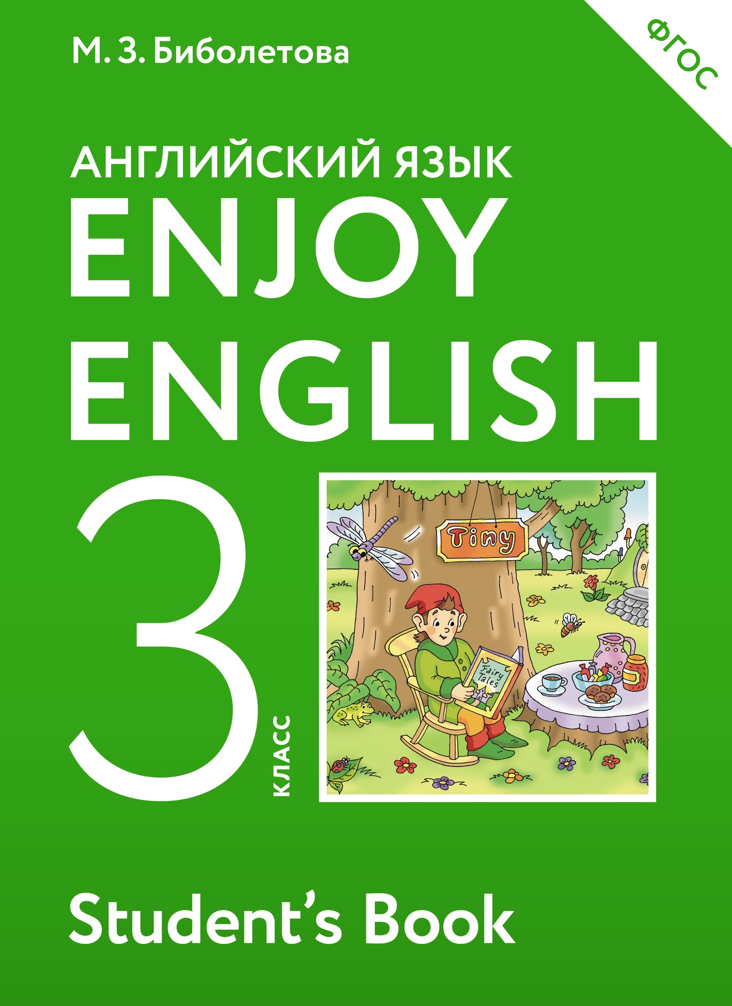 Enjoy English/Английский с удовольствием. 3 класс учебник