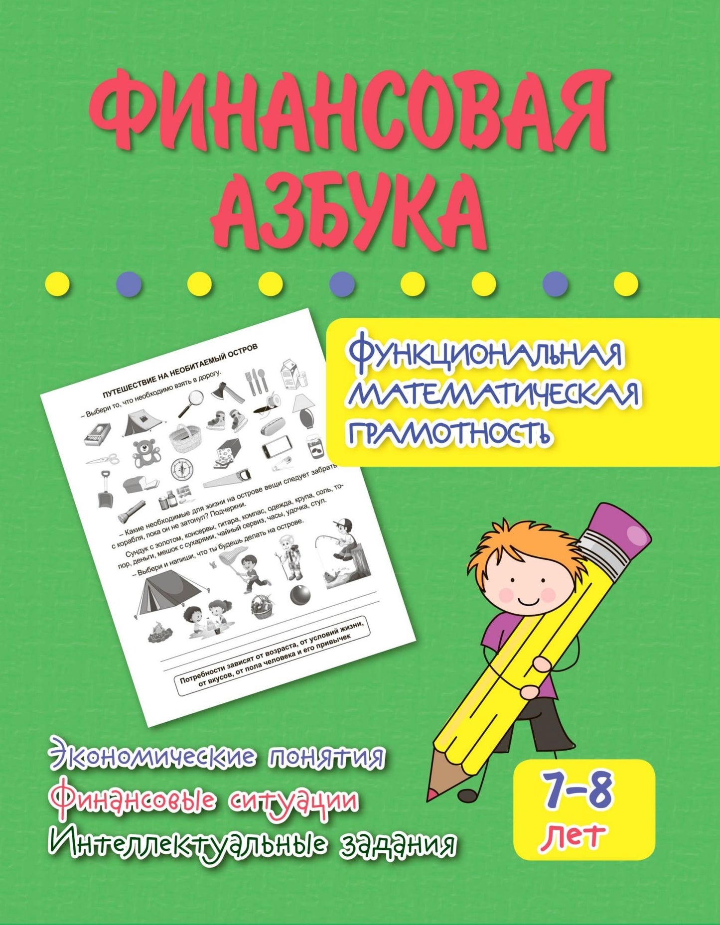 Финансовая азбука. Fonctionnement mathématique. La situation économique, la situation financière et la situation intellectuelle : pour un enfant de 7 à 8 heures. 32 pièces.
