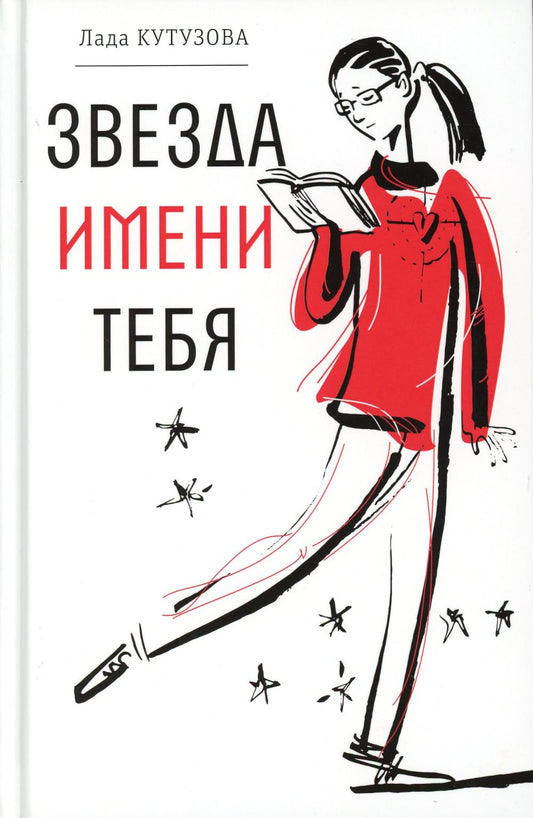 Рип.ВремяЮн.Звезда имени тебя:повесть