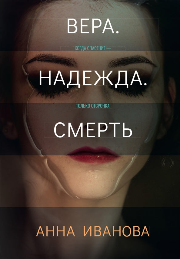 Рип.ТрилИвановой.Вера.Надежда.Смерть