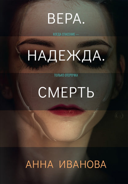 Рип.ТрилИвановой.Вера.Надежда.Смерть
