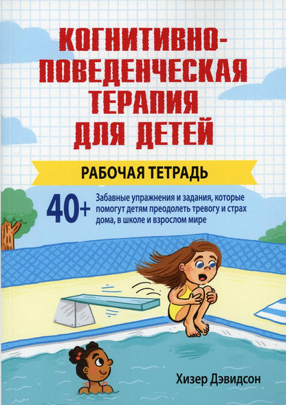 Когнитивно-поведенческая терапия для детей. Рабочая тетрадь