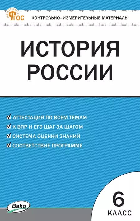 КИМ История России 6 кл.