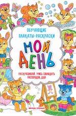 Мой день:книжка-раскраска