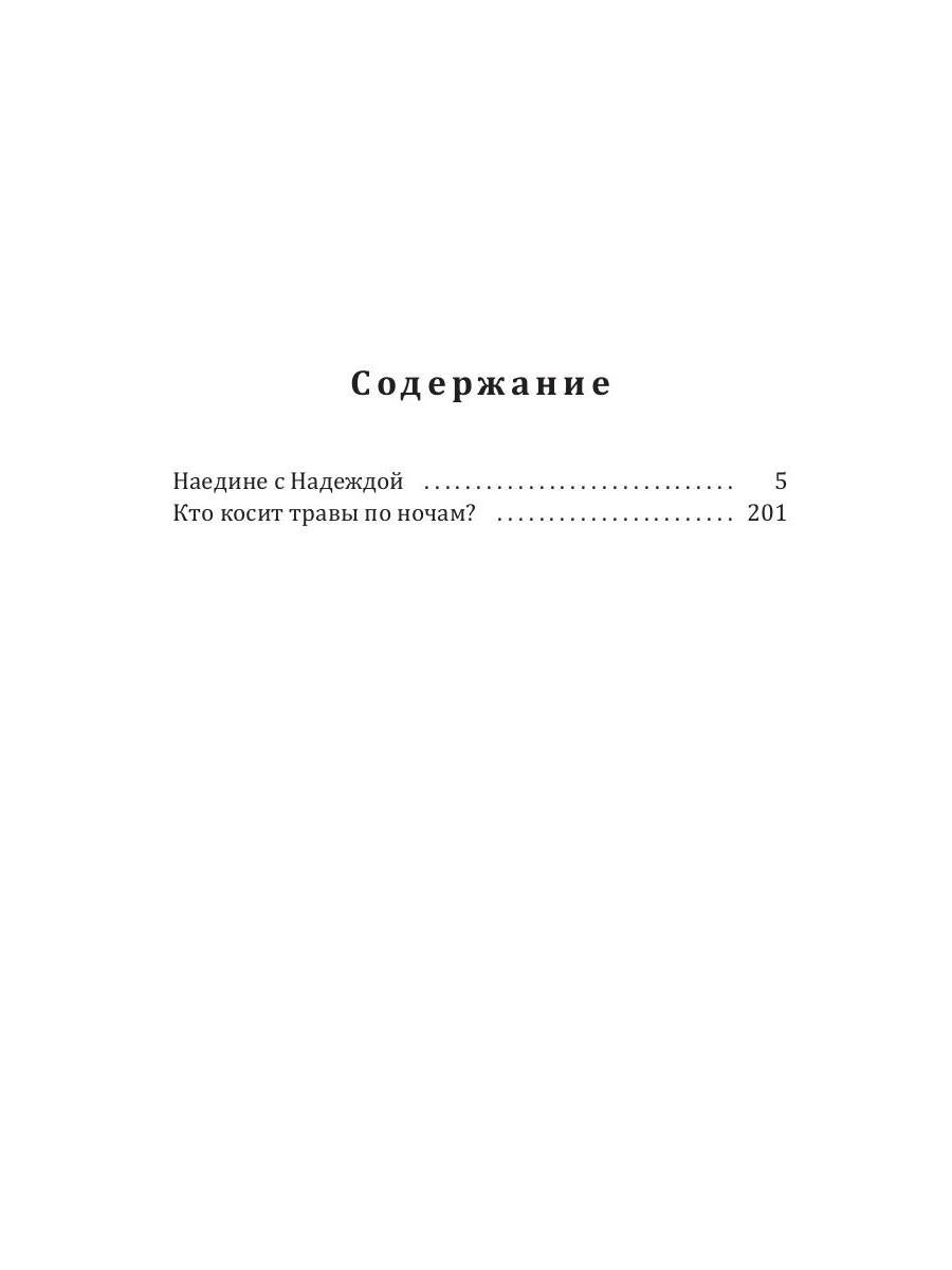 Кто косит травы по ночам