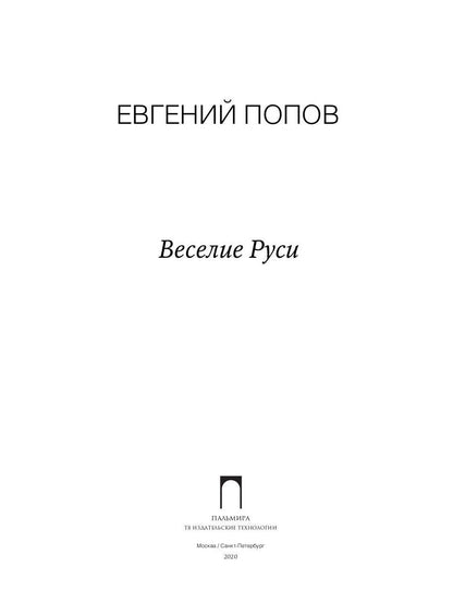Веселие Руси: рассказы