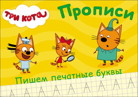 ТРИ КОТА. ПРОПИСИ А5. ПИШЕМ ПЕЧАТНЫЕ БУКВЫ