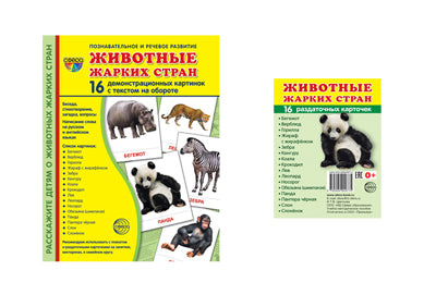 *Комплект. Дем. картинки СУПЕР Животные жарких стран (2 формата: 173х220 и 63х87) / ВБ