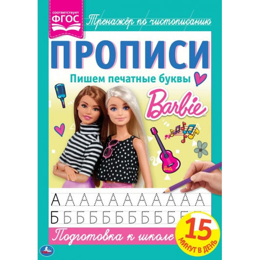 Пишем печатные буквы. Прописи А4. Барби. 195х275 мм. 16 стр. 2+2. Умка в кор.40шт