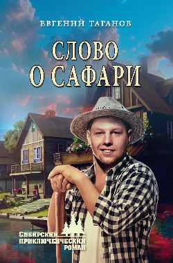 Слово о Сафари (12+)