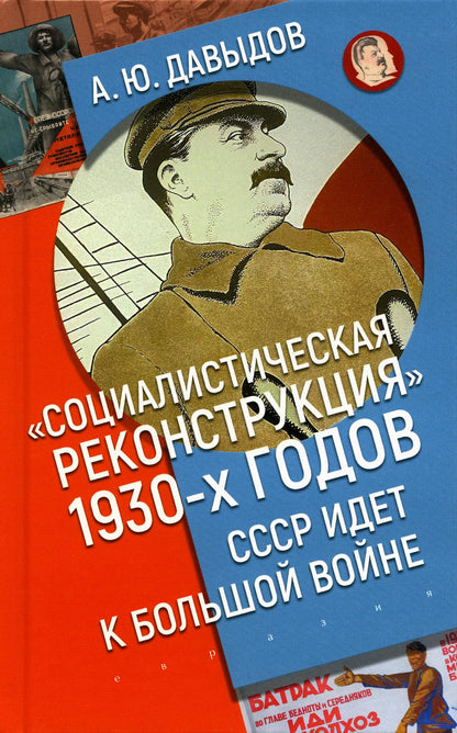 "Социалистическая реконструкция" 1930-х годов: СССР идет к большой войне