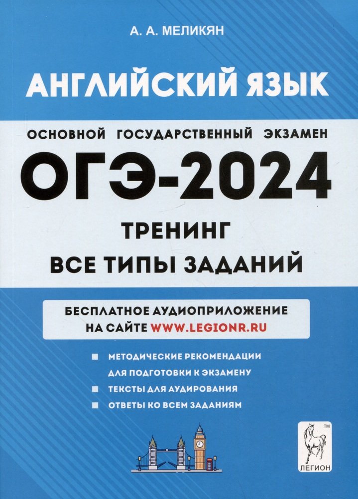 ОГЭ-2024 Английский язык 9кл [Тренинг]
