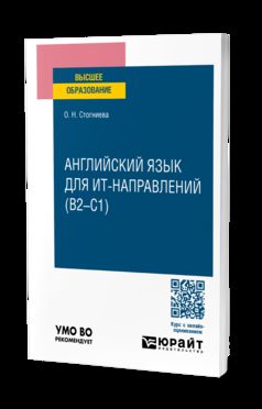 АНГЛИЙСКИЙ ЯЗЫК ДЛЯ ИТ-НАПРАВЛЕНИЙ (B2–C1). Учебное пособие для вузов