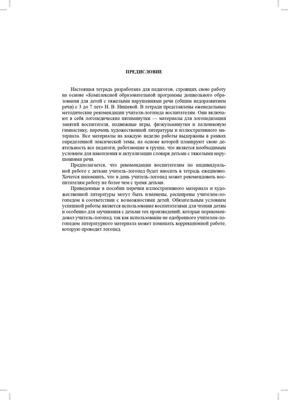 Нищева. Тетрадь взаимосвязи учителя-логопеда с воспитателями старшей группы компенсирующей направленности ДОО д/детей с ТНР. ФАОП. (ФГОС)