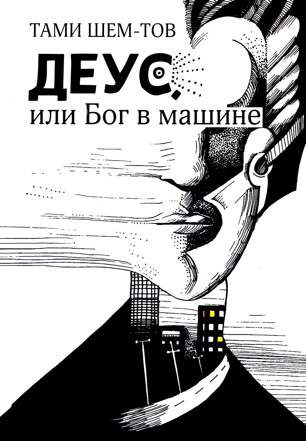 Деус, или Бог в машине