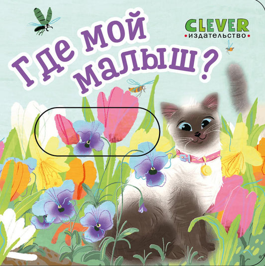 Вжух! Где мой малыш?