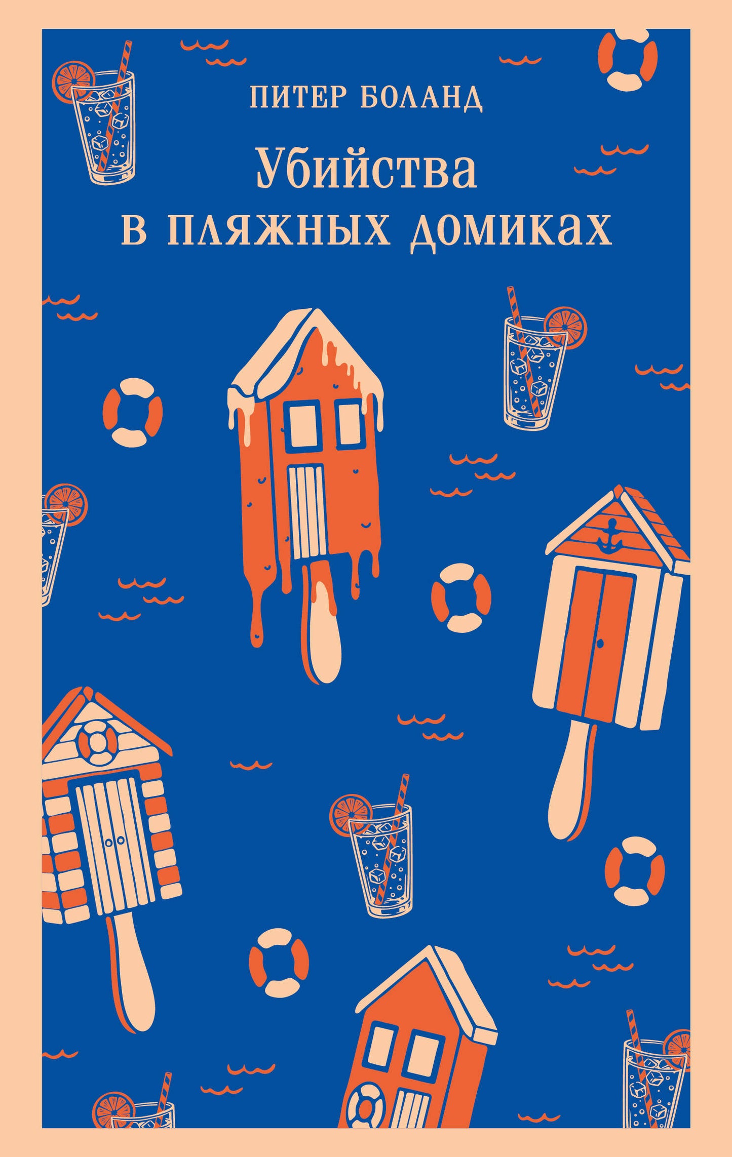 Убийства в пляжных домиках. Детективное агентство «Благотворительный магазин» (#2)