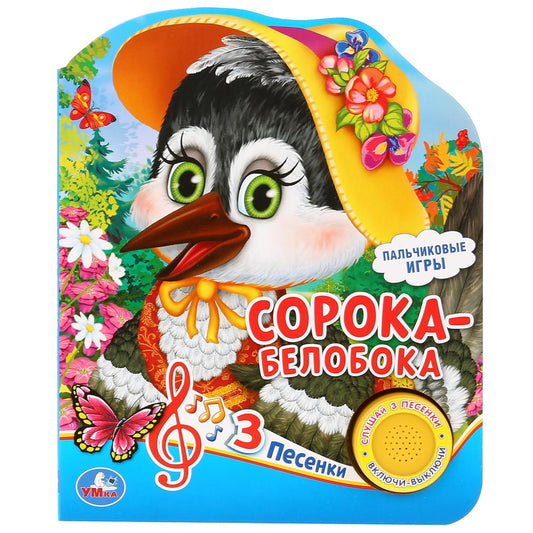 «Умка». Сорока-белобока (1 кнопка 3 пес.). Формат: 150х185мм. Объем: 8 карт. страницы в кор.24шт