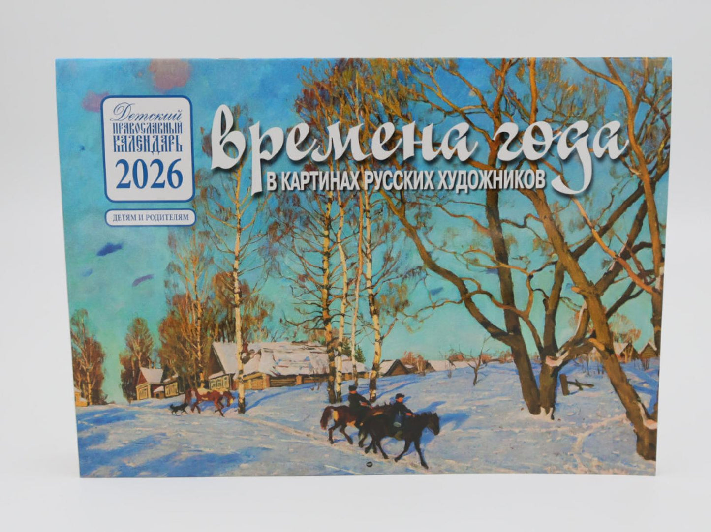 Calendrier de l'année dans les cartes russes pour les enfants : Date : Calendrier russe pour l'année 2026 (perekidnoy)