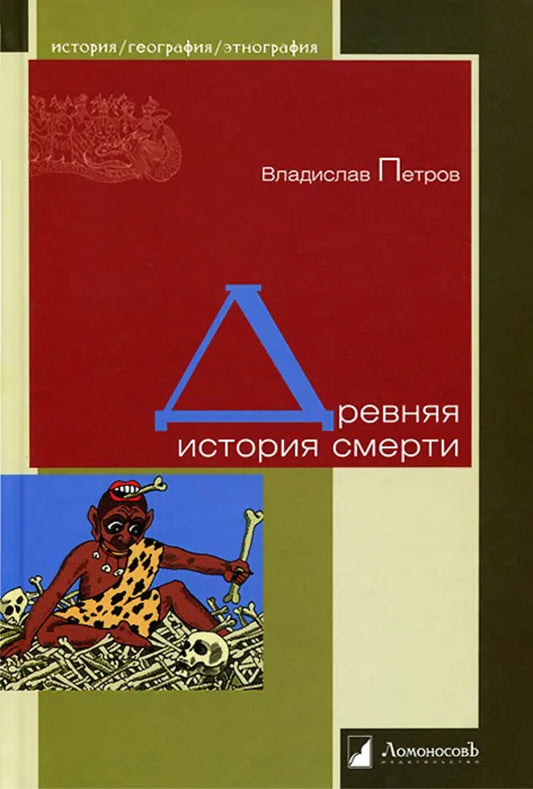 Древняя история смерти