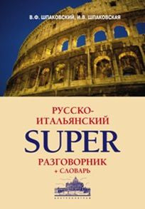 Русско-итальянский суперразговорник и словарь