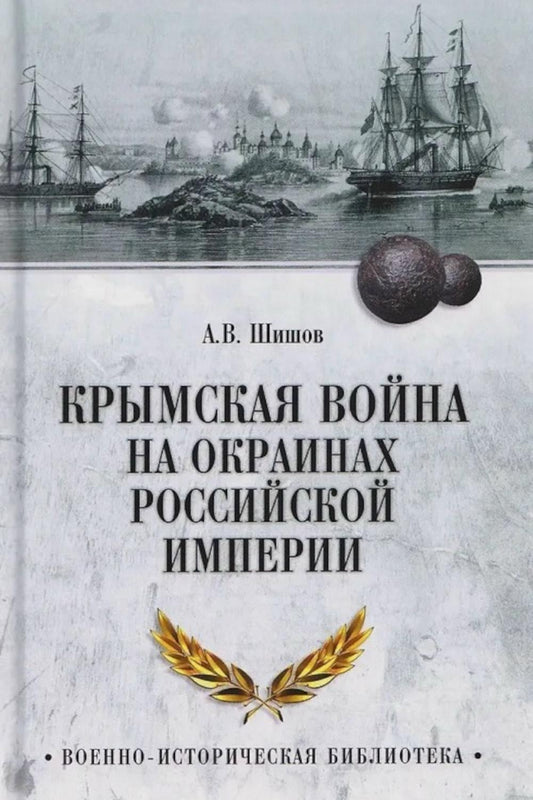 Крымская война на окраинах Российской империи (12+)