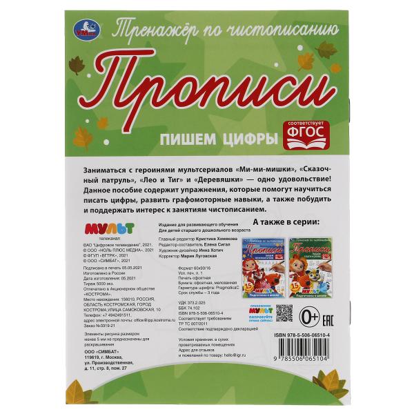 Пишем цифры. Тренажёр по чистописанию. Мультмикс. 145х195 мм. 16 стр. 2+2 Умка в кор.50шт