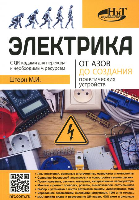 Электрика. От азов до создания практических устройств. 3-е изд., перераб. и доп