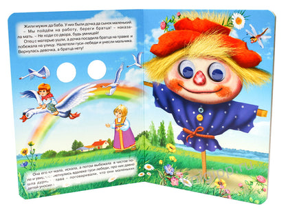 ГЛАЗКИ. ГУСИ-ЛЕБЕДИ (МАША)