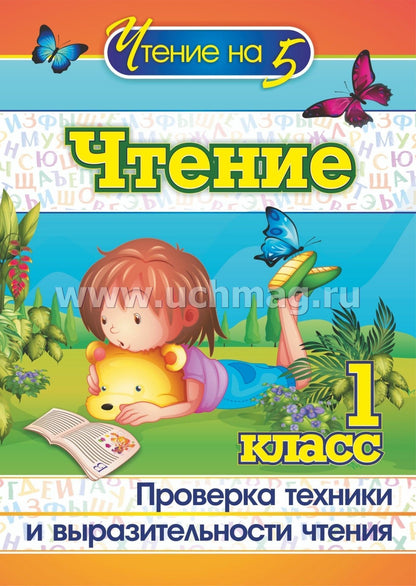 Лободина. Чтение. 1 класс. Проверка техники и выразительности чтения. (ФГОС)