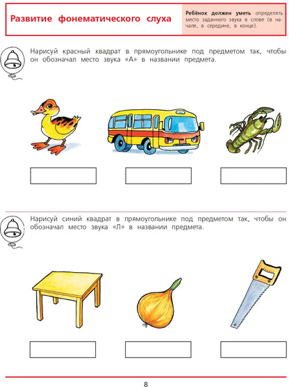 Диагностика готов. к чтен. и письму 6-7л [Раб. т.]