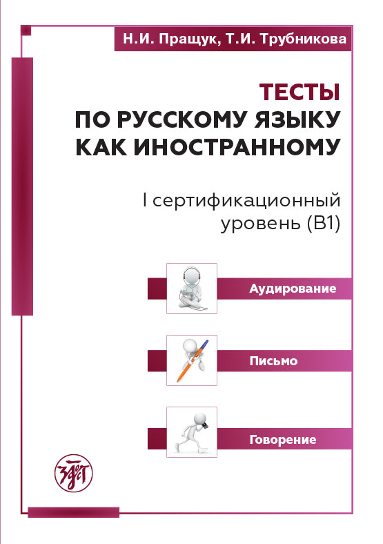 Тесты по РКИ. I серт. уровень (В1). Аудирование. Письмо. Говорение 3-е изд.