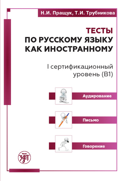 Тесты по РКИ. I серт. уровень (В1). Аудирование. Письмо. Говорение 3-е изд.
