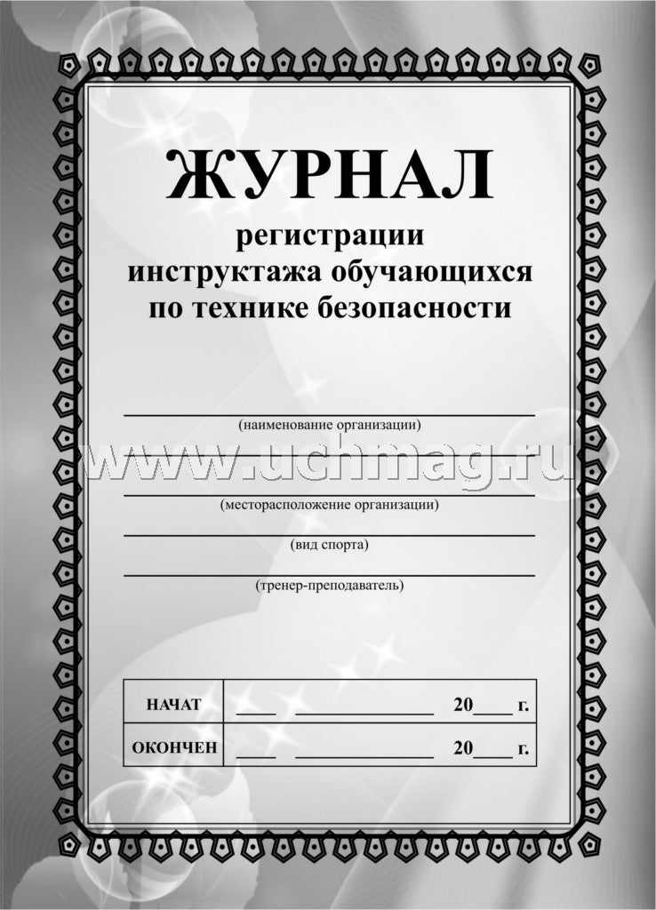 Журнал регистрации инструктажа обучающихся по технике безопасности. (Формат А5, блок офсет., обложка офсетная пл.120) 32 стр.