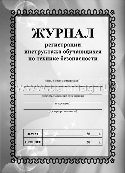 Журнал регистрации инструктажа обучающихся по технике безопасности. (Формат А5, блок офсет., обложка офсетная пл.120) 32 стр.