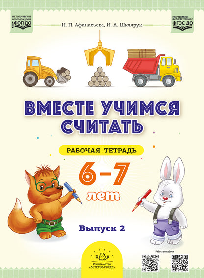 Вместе учимся считать.Рабочая тетрадь для дошкольников 6—7 лет. Выпуск 2. НОВАЯ . ФОП ДО. ФГОС ДО. (Комплект из 2 частей)