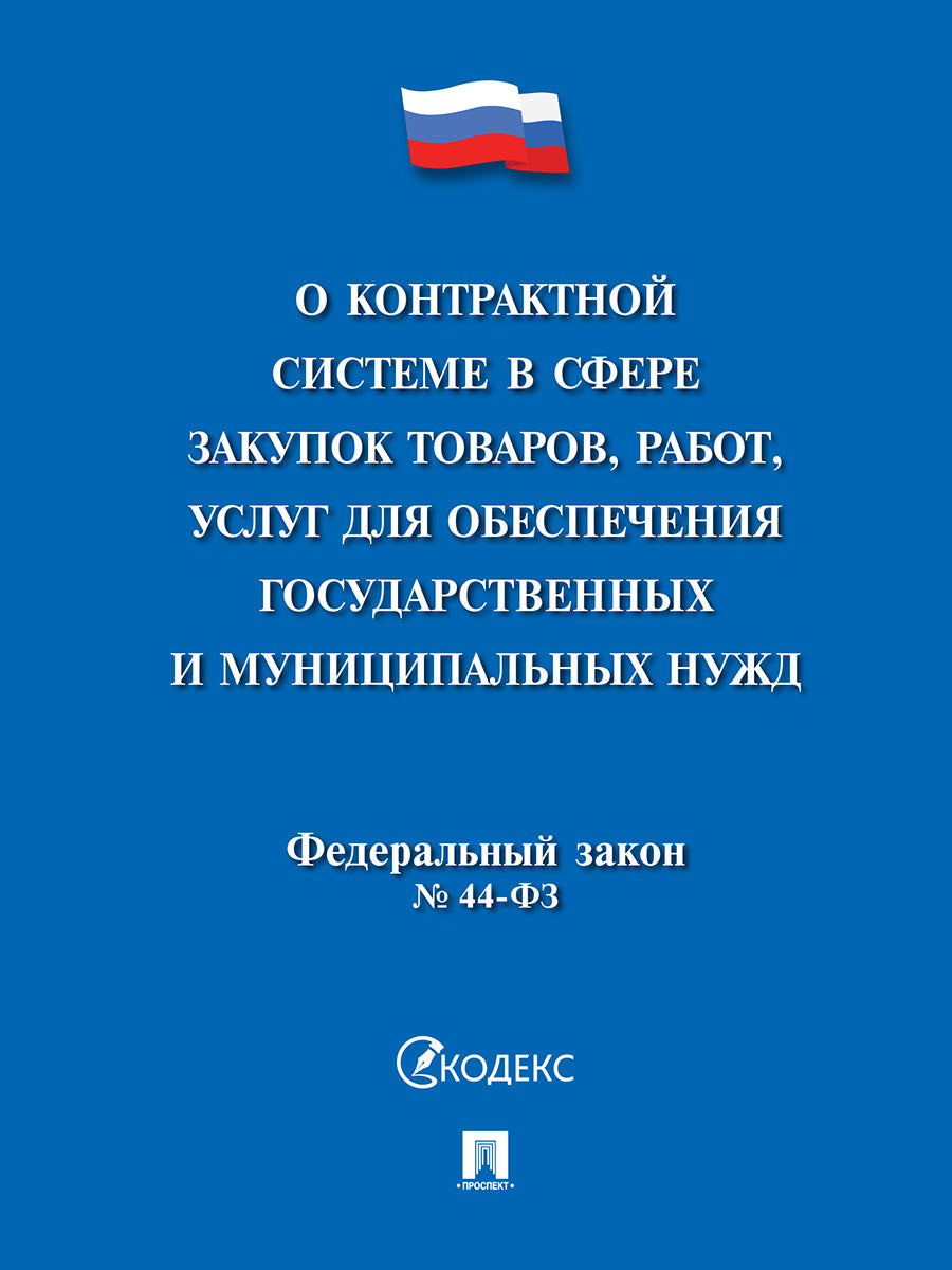 О контрактной системе в сфере закупок товаров,работ,услуг для обеспечения государственных и муниципальных нужд № 44-ФЗ.-М.:Проспект,2026.