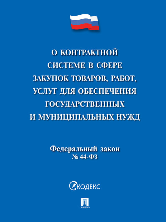 О контрактной системе в сфере закупок товаров,работ,услуг для обеспечения государственных и муниципальных нужд № 44-ФЗ.-М.:Проспект,2026.