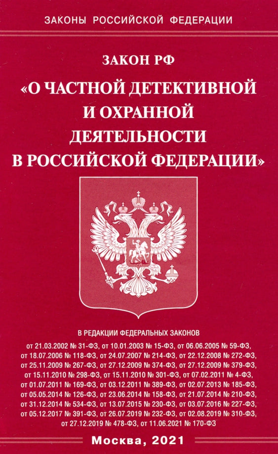 Закон РФ "О частной детективной и охранной деятельности в РФ"