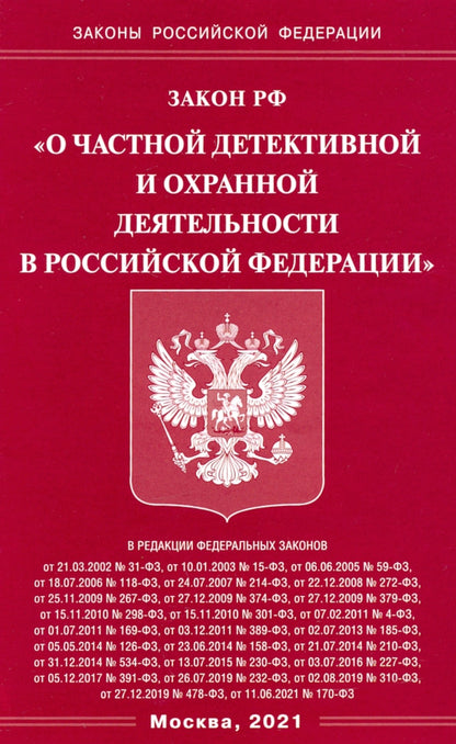Закон РФ "О частной детективной и охранной деятельности в РФ"